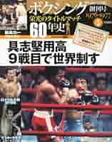 ボクシング栄光のタイトルマッチ60年史 ボクシング栄光のタイトルマッチ60年史 (2) – 闘道館