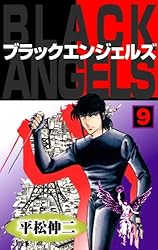 ブラック・エンジェルズ4 (マンガの金字塔) | 平松 伸二