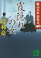 霞隠れの女　駆込み宿　影始末（三） (講談社文庫)