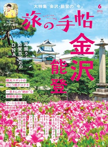 旅の手帖2026年6月号