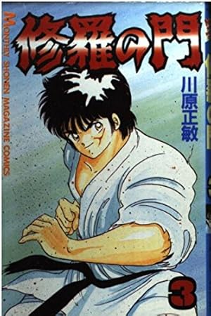 修羅の門 Amazon.co.jp: 修羅の門(1) (月刊マガジンコミックス) : 川原