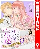 3年ごしの初夜、完遂いたします！ 限界糖度のジレ甘婚