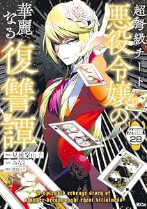 超弩級チート悪役令嬢の華麗なる復讐譚　分冊版（２８） (異世界ヒロインファンタジー)