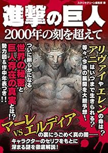 進撃の巨人 ～2000年の刻を超えて～
