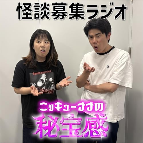 #58「怪談募集ラジオ」【ニッキューナナの秘宝感20260506】