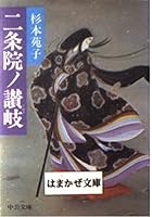 Article Institute Roh Sanuki (Chuko Bunko) (1985) ISBN: 4122012694 [Japanese Import] 4122012694 Book Cover