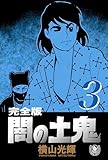 横山光輝生誕90周年記念電子出版「Selected Works」 闇の土鬼(3)