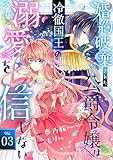 Berry’sFantasy婚約破棄された公爵令嬢は冷徹国王の溺愛を信じない3巻 (Berry's COMICS)