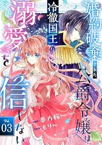 Berry’sFantasy婚約破棄された公爵令嬢は冷徹国王の溺愛を信じない3巻 (Berry's COMICS)