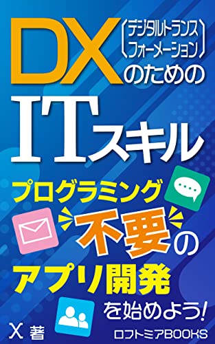 DX(デジタルトランスフォーメーション)のためのITスキル: ~PowerAppsの使い方~ (ロフトミアBOOKS)