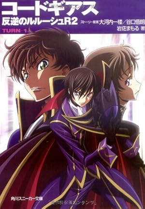 コードギアス 反逆のルルーシュr2 Turn 1 感想 レビュー 試し読み 読書メーター コードギアス 反逆のルルーシュr2 Turn 1 感想 レビュー 試し読み 読書メーター