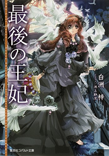 Amazon Co Jp 最後の王妃 集英社コバルト文庫 Ebook 白洲梓 池上紗京 本