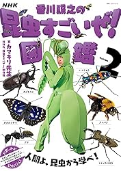 Amazon.co.jp: NHK「香川照之の昆虫すごいぜ！」図鑑 vol．1 電子書籍
