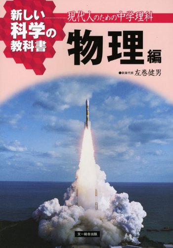 新しい科学の教科書: 現代人のための中学理科 (物理編)