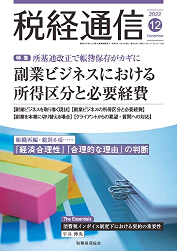 税経通信 2022年 12 月号 [雑誌]