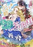 年上公爵と素直になれない若奥様 政略結婚は蜜夜の始まり (蜜猫文庫)