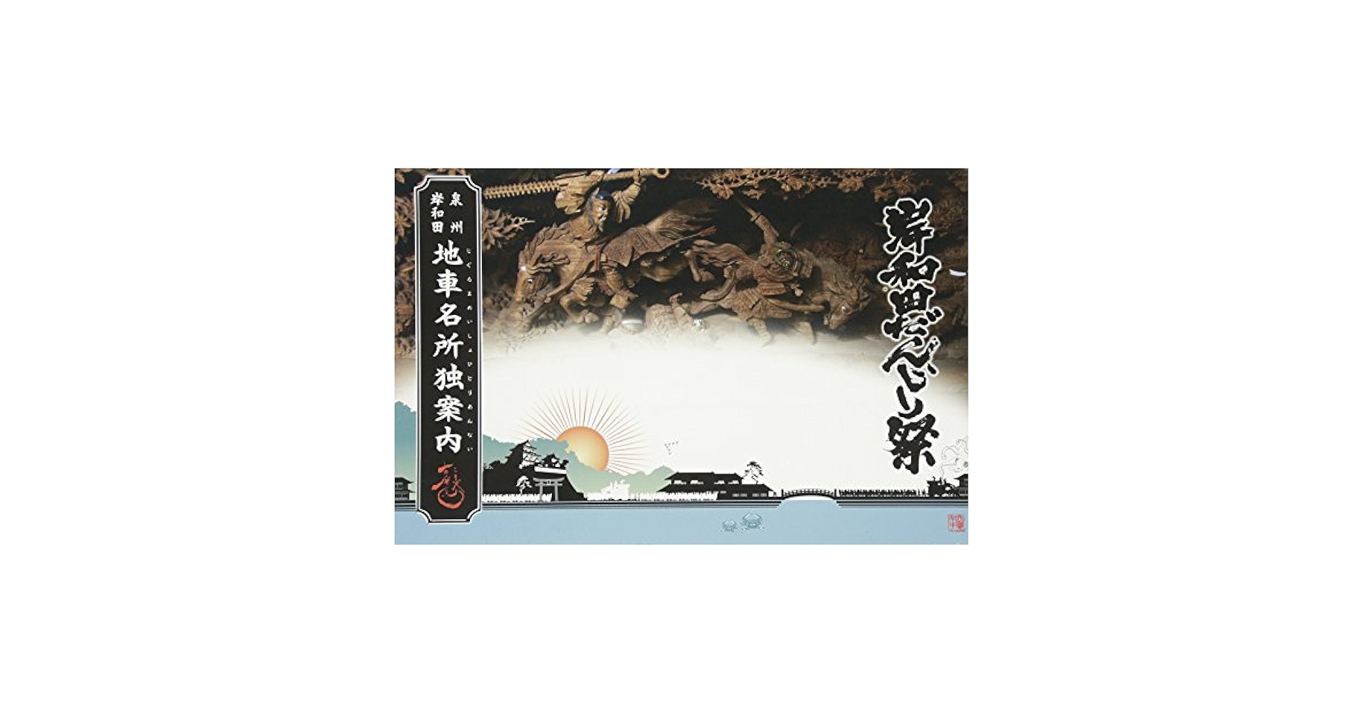 岸和田 だんじり祭 旧市 中北町 地車新調記念誌 極美品 DVD付き 超貴重 岸和田だんじり祭 地車名所独案内 | 森田玲, 古磨屋, 六覺千手