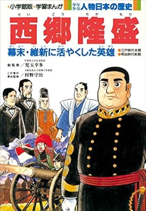 学習まんが 少年少女 人物日本の歴史 西郷隆盛 | 小井土繁と学習まんが