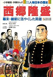 学習まんが 少年少女 人物日本の歴史 西郷隆盛 | 小井土繁と学習