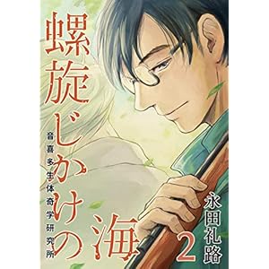 螺旋じかけの海【新装版】(2)