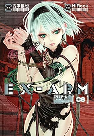 EX-ARM エクスアーム 複製原画 古味慎也 当選品 激レア EX-ARM エクスアーム 1 (ヤングジャンプコミックス) | 古味 慎也