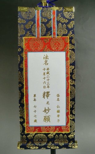 Amazon | 仏縁堂ブランド：【法名軸の文字入れ代：金文字】浄土真宗