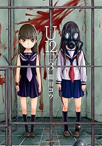 Ｕ１２（３） (アフタヌーンコミックス)