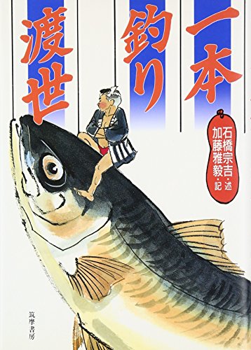 無料電子書籍アプリ 一本釣り渡世 (海と魚の本) バイ