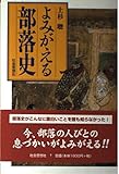 よみがえる部落史