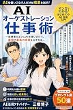 AIオーケストレーション仕事術: ChatGPT・Claude・Geminiを"役割分担"させて、仕事を丸ごと自動化する