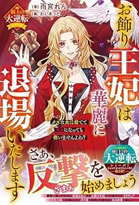 お飾り王妃は華麗に退場いたします～クズな夫は捨てて自由になっても構いませんよね？～【極上の大逆転シリーズ】【電子限定SS付き】 (ベリーズファンタジー)