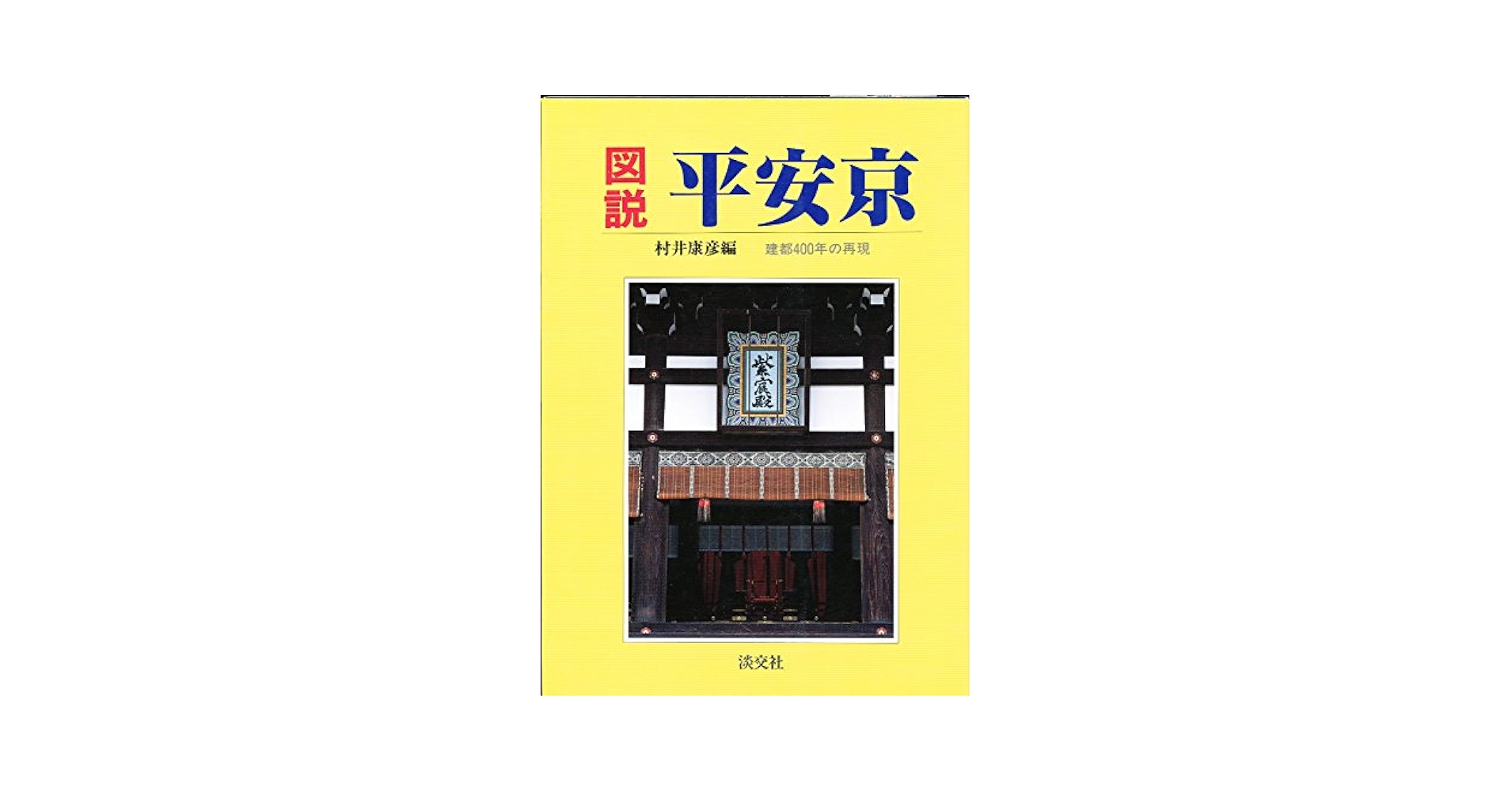 図説平安京: 建都400年の再現 | 村井 康彦 |本 | 通販 | Amazon