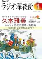 ラジオ深夜便: 「世界遺産20年 今改めて感じたい空海の教え」藪