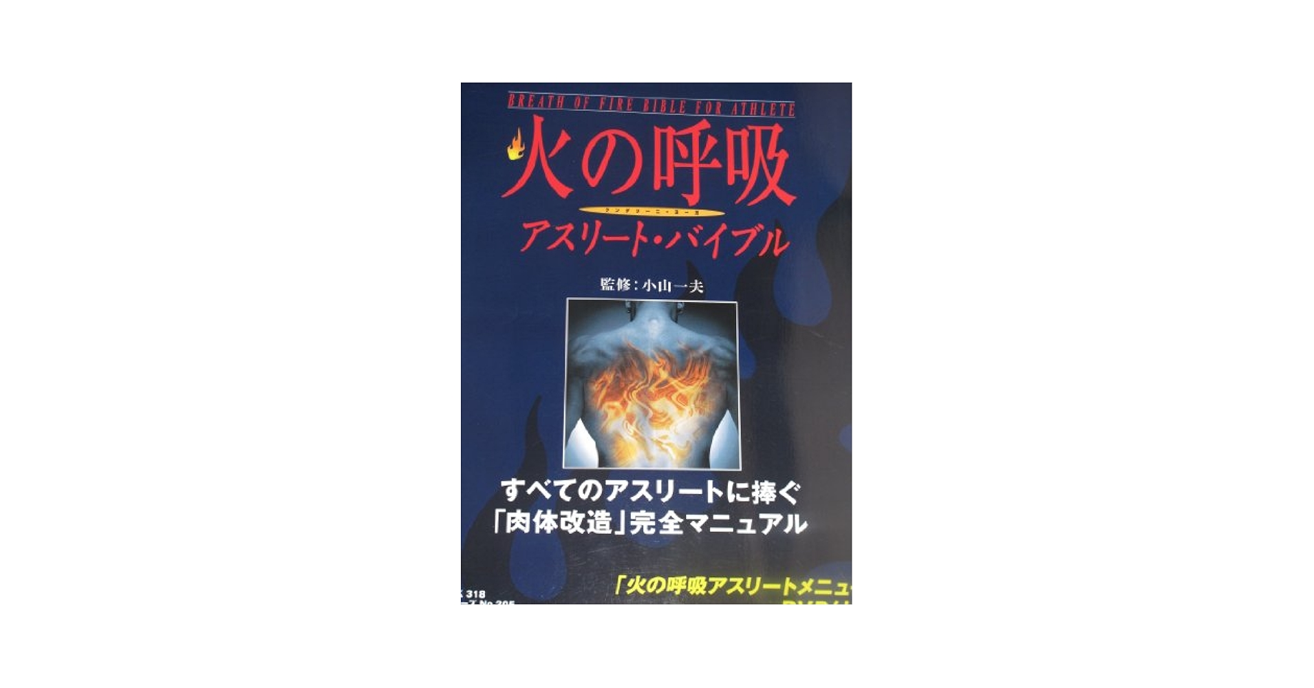 新品未開封！火の呼吸アスリートバイブル初級編 Amazon.co.jp: 火の呼吸アスリート・バイブル: クンダリーニ