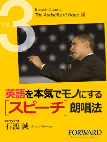 PDFダウンロード 英語を本気でモノにするスピーチ朗唱法 Barack Obama The Audacity of Hope編 Part3 バイ