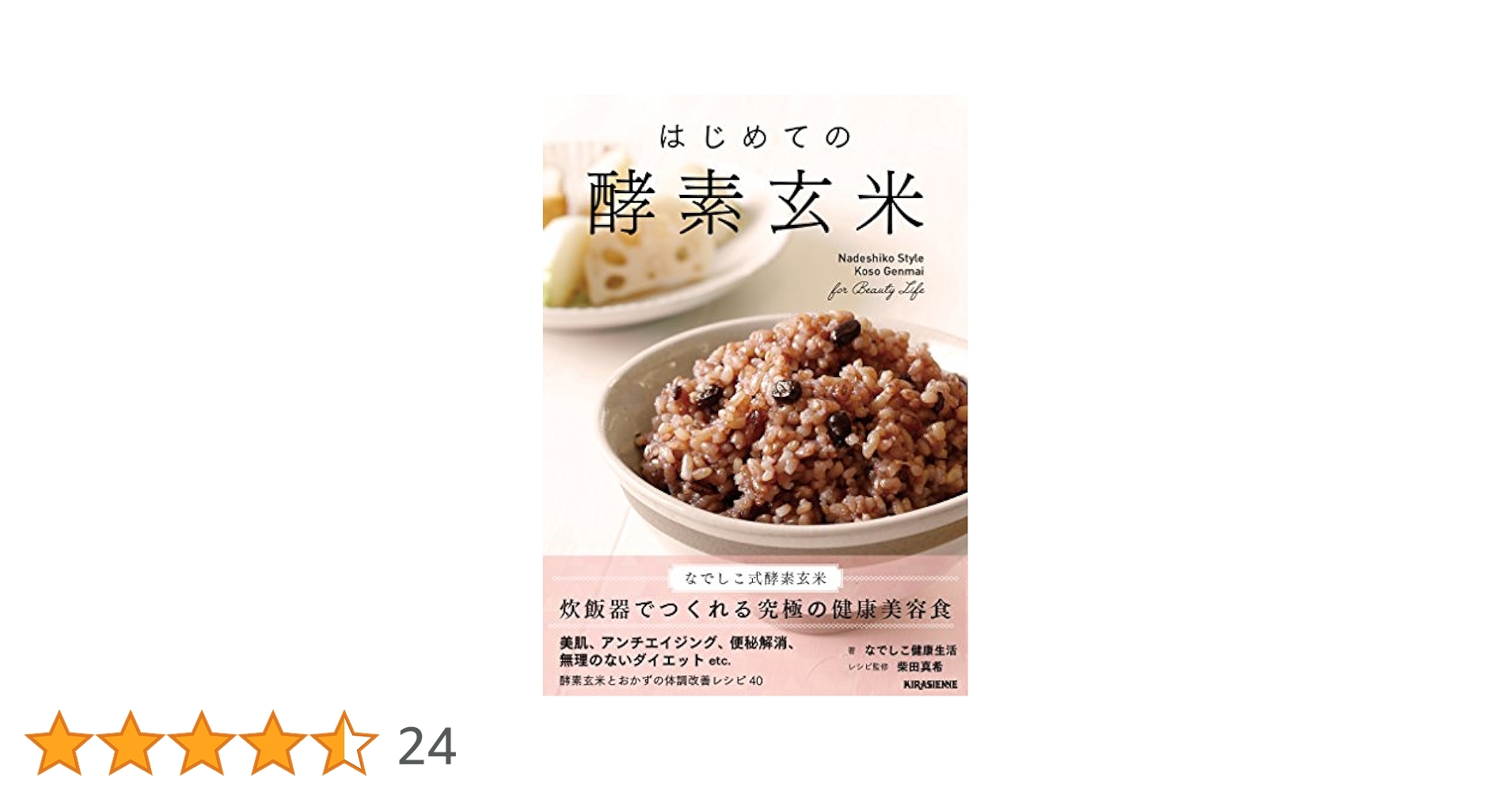 はじめての酵素玄米 (veggy Books) | なでしこ健康生活, 株式