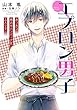 セール中のKindle本30：【電子オリジナル】エプロン男子　あつあつ煮込みハンバーグをふたりで (集英社コバルト文庫)