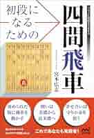 初段になるための四間飛車 (マイナビ将棋BOOKS) | 宮本広志 |本