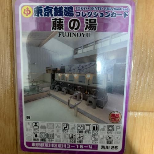 荒川26 藤の湯 東京銭湯コレクションカード 風呂コレ 荒川区 銭湯 1026のサムネイル