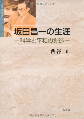 坂田昌一の生涯―科学と平和の創造