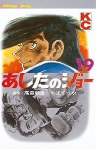 あしたのジョー（１９） (週刊少年マガジンコミックス)