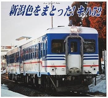 Amazon | マイクロエース HOゲージ キハ52-120 新津運転区・新潟色