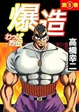 わっぱ烈伝爆造　5巻
