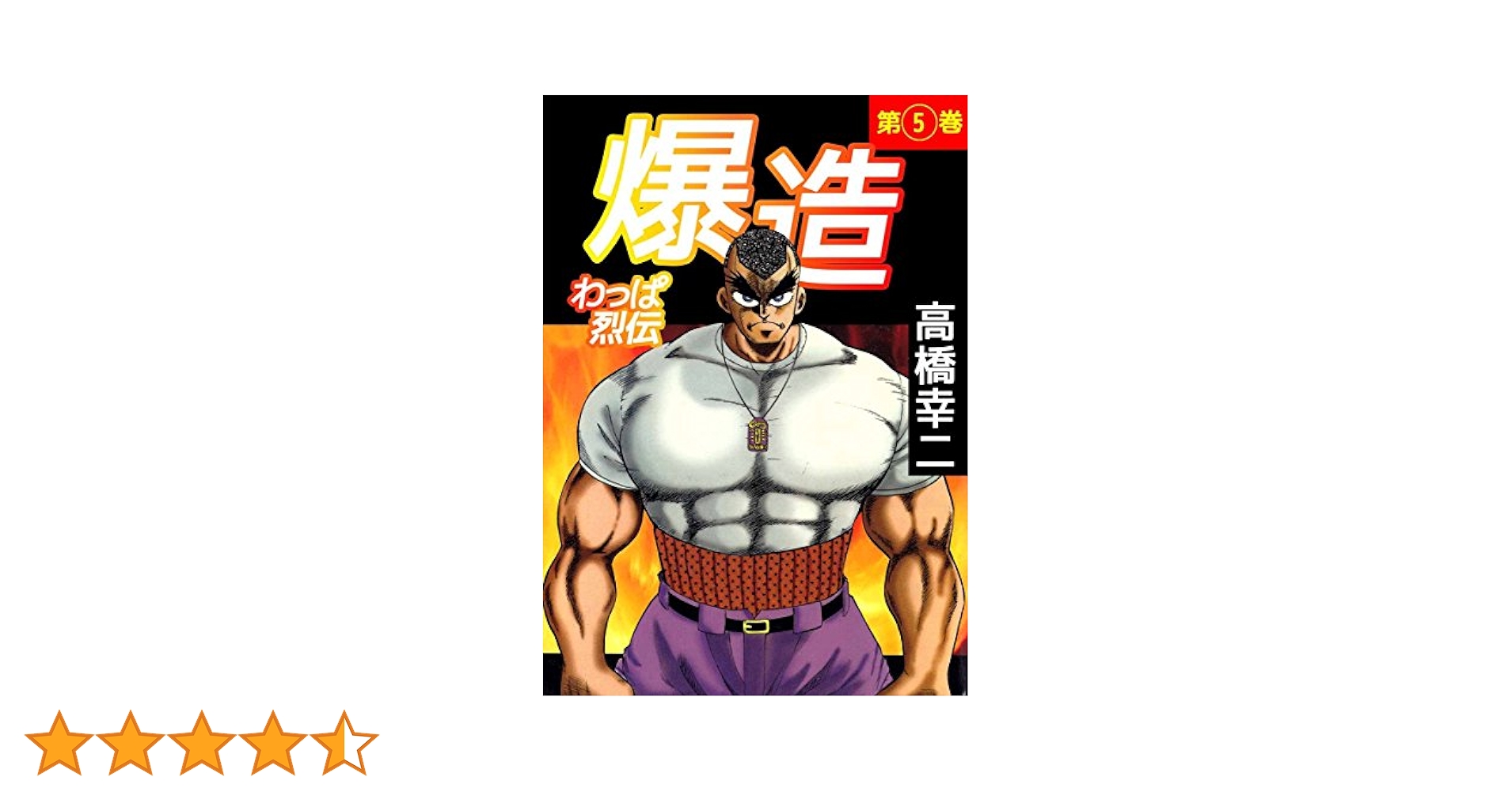 わっぱ烈伝爆造 5巻 | 高橋 幸二 | マンガ | Kindleストア | Amazon