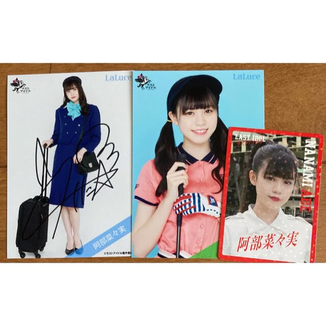 ラストアイドル 阿部菜々実 生写真 直筆 大量まとめ売り 阿部菜々実 生
