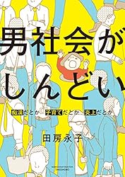 男社会がしんどい ～痴漢だとか子育てだとか炎上だとか～ (バンブーコミックス エッセイセレクション)