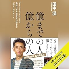 『億までの人 億からの人 ゴールドマン・サックス勤続17年の投資家が明かす「兆人」のマインド』のカバーアート