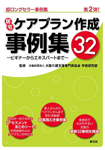 無料電子書籍 pdf 居宅ケアプラン作成事例集32-ビギナーからエキスパートまでー バイ
