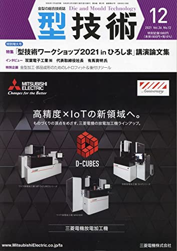 型技術2021年12月特別増大号[雑誌・特集:「型技術ワークショップ2021