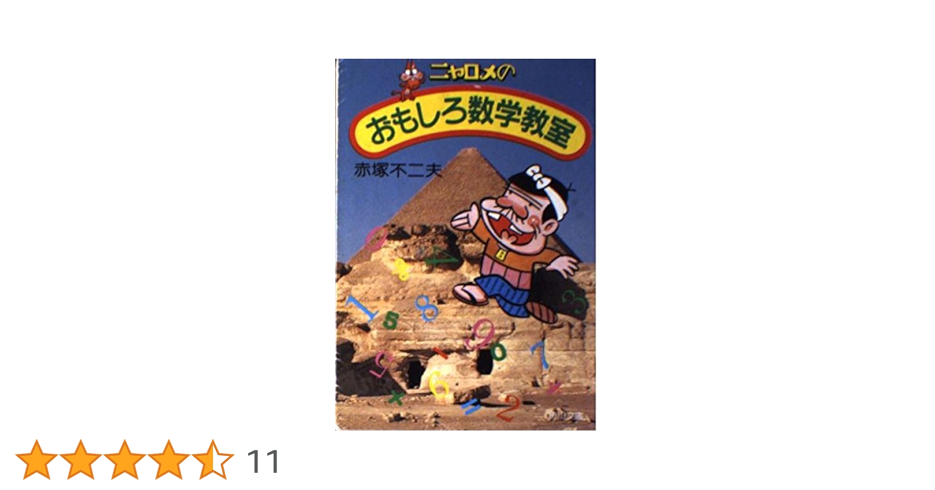 希少 赤塚不二夫 ニャロメのおもしろ教室シリーズ 全6冊 おもしろ性教室 他 ニャロメのおもしろ性教室(赤塚不二夫) / 古本、中古本、古書籍